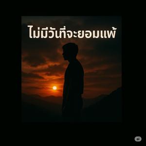 ไม่มีวันที่จะยอมแพ้ (Ai)