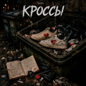 Кроссы
