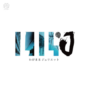 わがままジュリエット ~LIL'J TALK BOX COVER~