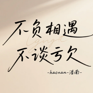 不负相遇不谈亏欠