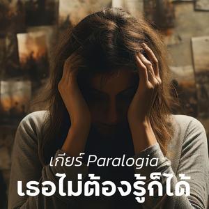 เธอไม่ต้องรู้ก็ได้