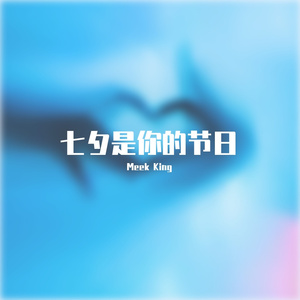 我喜欢你的是 Prod by 溅橙