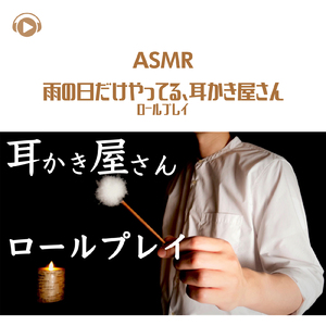 ASMR - 雨の日だけやってる、耳かき屋さん ロールプレイ_pt23 (feat. Hitoame ASMR)