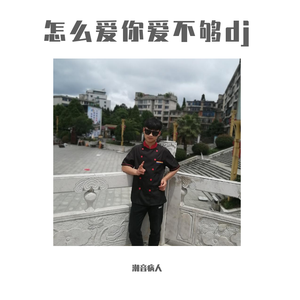 寂悸-愿为你跪六千年(DJ何鹏版)（翻自 何祖境）