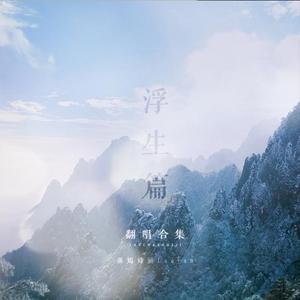 传世（原唱：_CcccEs / 寞笙）