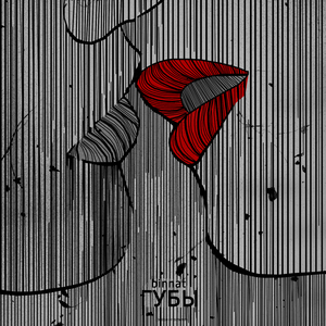 Губы