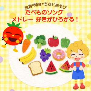 キッチンオーケストラ (キッズソングカバー) [「NHK教育テレビ Eテレ おかあさんといっしょ」より]