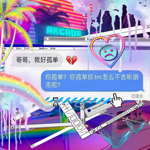 你孤单 你怎么不去听朋克