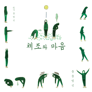 체조와 생활