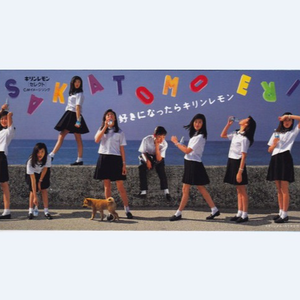 好きになったらキリンレモン