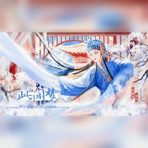 此间梦--记《纸嫁衣5：无间梦境》