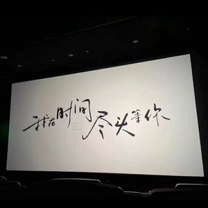 多想在平庸的生活拥抱你_1