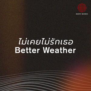 ไม่เคยไม่รักเธอ