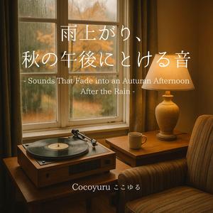 やわらかに流れる午後の時間