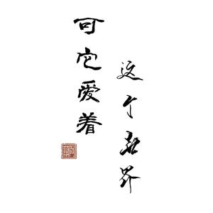 可它爱着这个世界