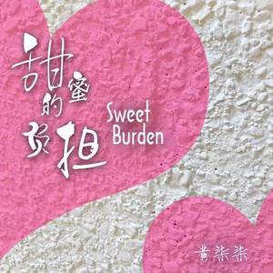 甜蜜的负担