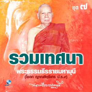 เทศน์สอนนักปฏิบัติธรรม 2