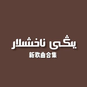 Konup beraymu (要我帮你吗）