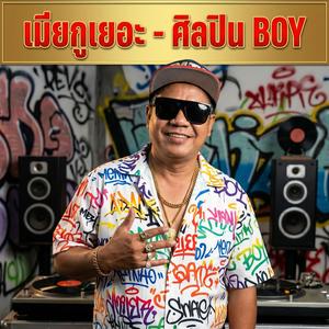 เมียกูเยอะ (Official Audio)