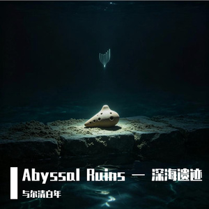 Abyssal Ruins — 深海遗迹