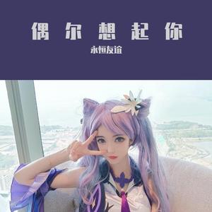 偶尔想起你伴奏