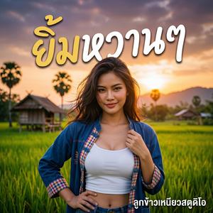 ยิ้มหวานๆ