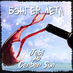 Бэнгер лета