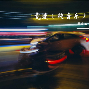 竞速（脉冲板）