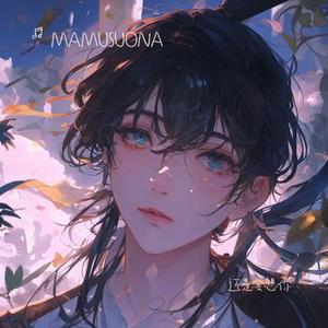 出现又离开（MAMUSUONA Remix）