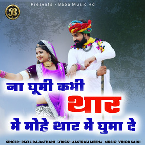 Na Ghumi Kabhi Thar Me Mohe Thar Me Ghuma De