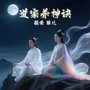 道家养神诀