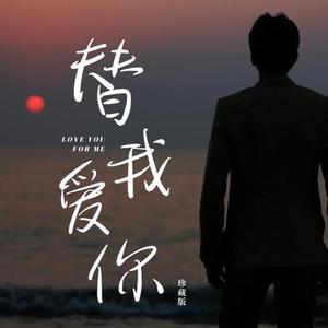 替我爱你