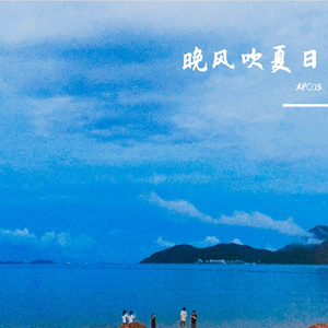 晚风吹夏日Pt.1（Prod.Gr33nart Beats）