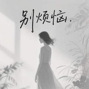 别烦恼 (Cover 吕口口)