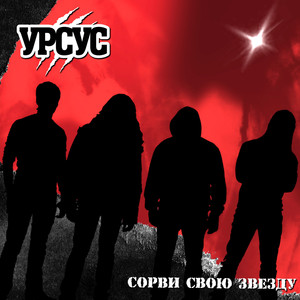 Сорви свою звезду!