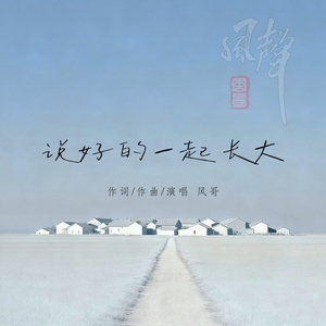 说好的一起长大