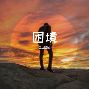 困境（Prod.By Z.J Phantom）