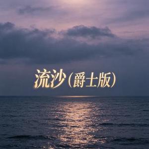 流沙 (爵士版)