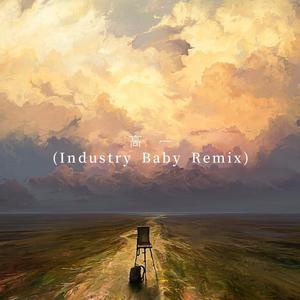 高一 (Industry Baby Remix)