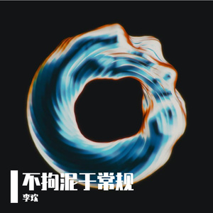 不拘泥于常规Prod By Red killer