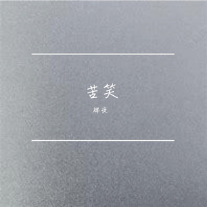 苦笑