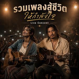 ภูมิใจที่ได้เหนื่อยเอง