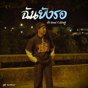 ฉันยังรอ