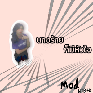 นางร้ายก็มีหัวใจ