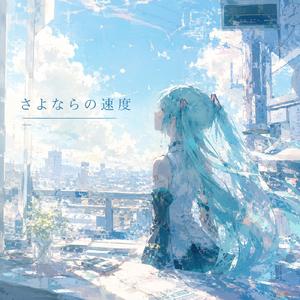 さよならの速度