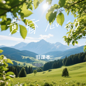 黄昏心动