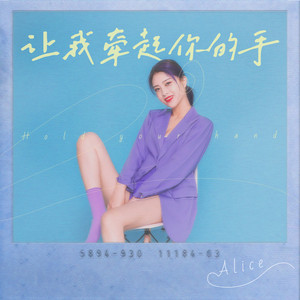 让我牵起你的手