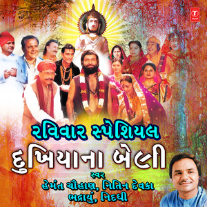 Mari Navldi Ne Taro (From "Dukhyina Na Adhar Bapa Bajrang Das")