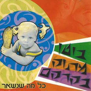 בוטן מתוק בקרקס