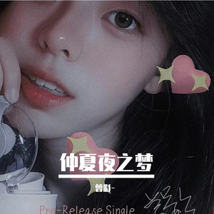 仲夏夜之梦